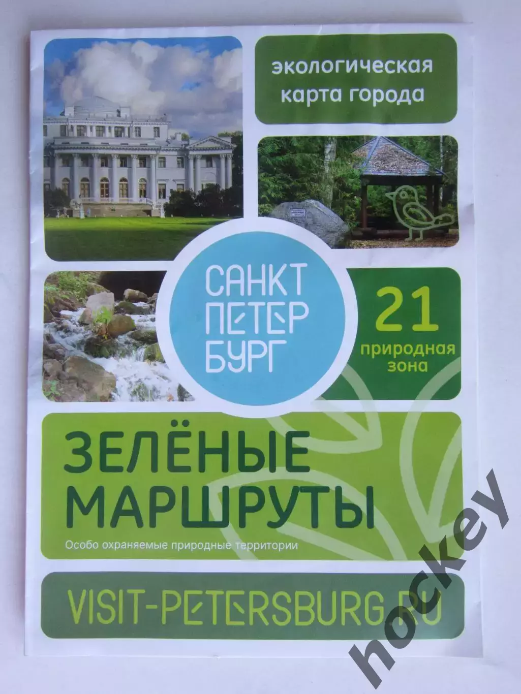 Санкт-Петербург. Зеленые маршруты. Экологическая карта города. 21 природная зона