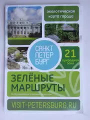 Санкт-Петербург. Зеленые маршруты. Экологическая карта города. 21 природная зона