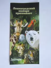 Ленинградский зоопарк приглашает. Карта зоопарка