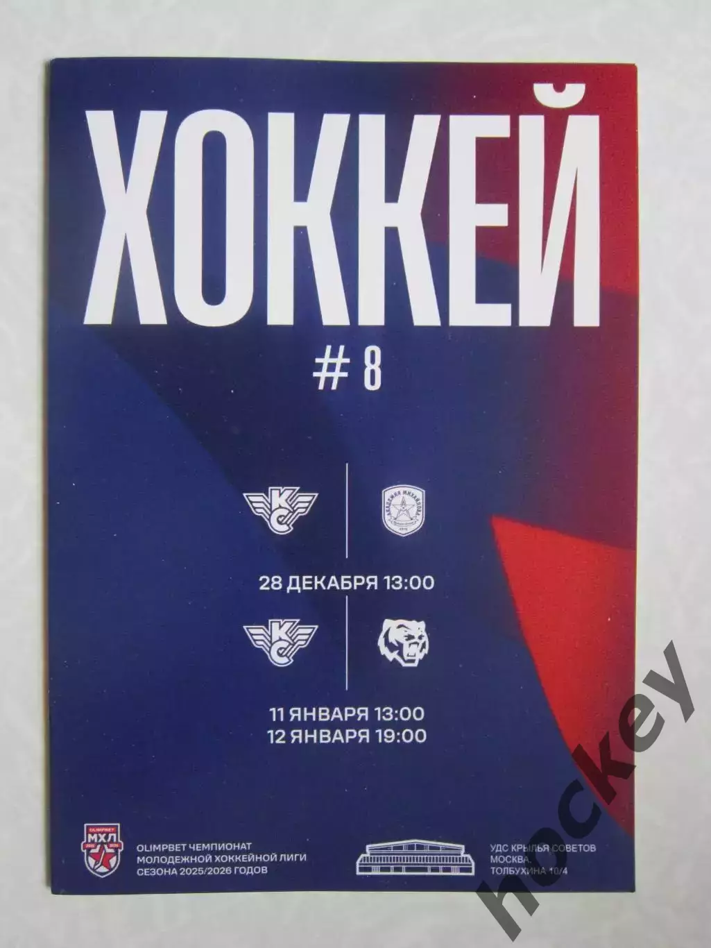 Крылья Советов Москва-Академия Михайлова, Амурские тигры 28.12.25, 11,12.01.2026