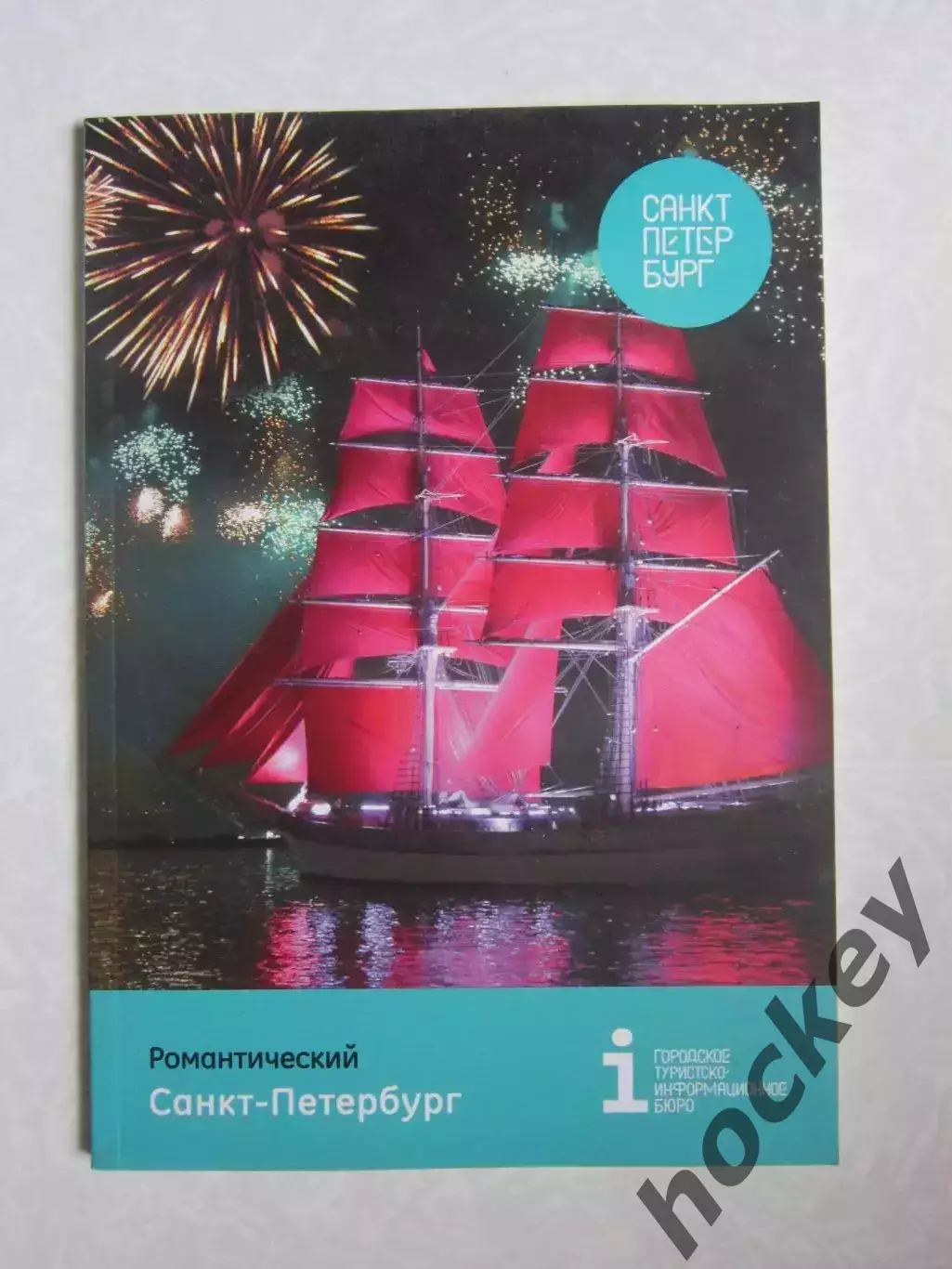 Романтический Санкт-Петербург. Буклет (72 стр.).
