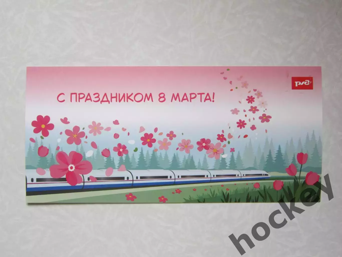 Открытка С Праздником 8 марта!. РЖД