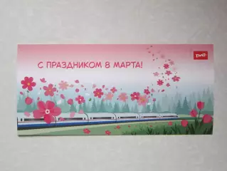 Открытка С Праздником 8 марта!. РЖД