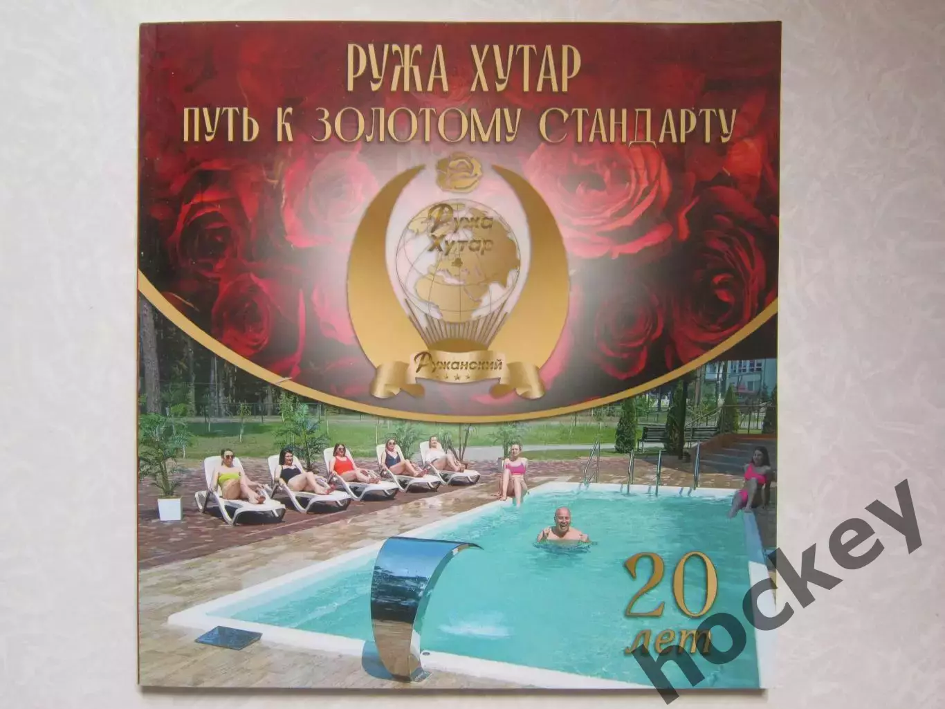 Книга. Курорт Ружа Хутар (Белоруссия). Путь к золотому стандарту