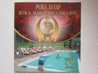 Книга. Курорт Ружа Хутар (Белоруссия). Путь к золотому стандарту