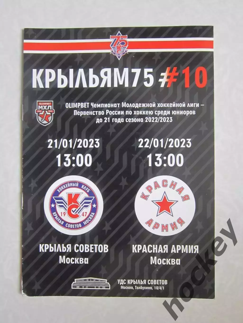 Крылья Советов Москва - Красная Армия Москва 21,22.01.2023.
