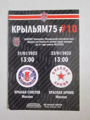 Крылья Советов Москва - Красная Армия Москва 21,22.01.2023.