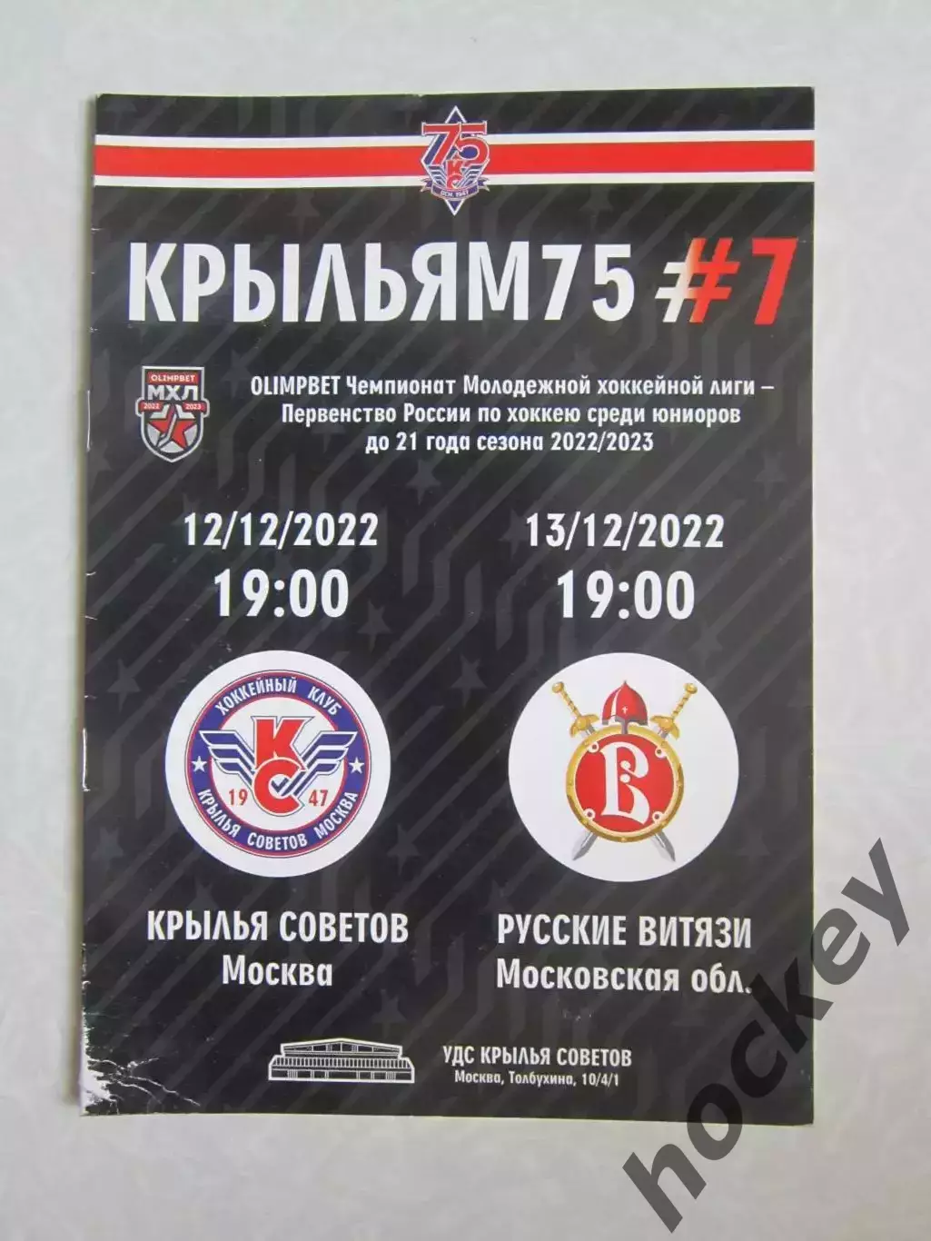 Крылья Советов Москва - Русские Витязи Московская область 12,13.12.2022