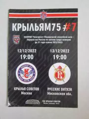 Крылья Советов Москва - Русские Витязи Московская область 12,13.12.2022