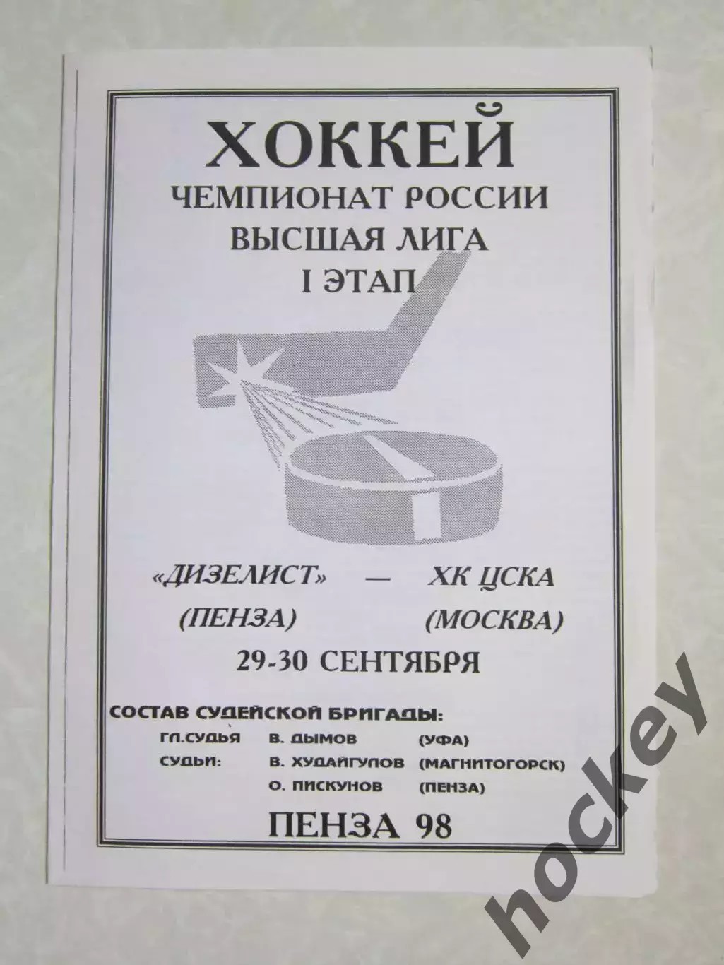 Дизелист Пенза - ХК ЦСКА Москва 29,30.09.1998
