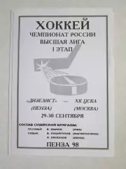 Дизелист Пенза - ХК ЦСКА Москва 29,30.09.1998