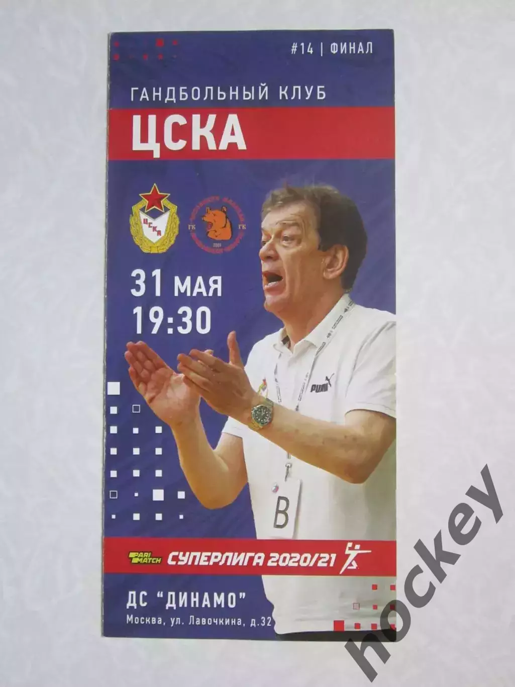 Спартак Москва - Чеховские медведи 31.05.2021. Финал.