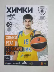 Химки Московская область - Реал Испания 12.01.2018. Евролига. Рег.чемпионат