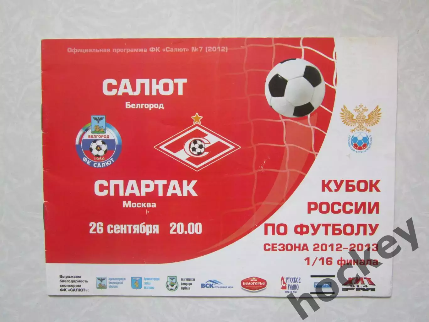 Салют Белгород - Спартак Москва 26.09.2012. Кубок России. 1/16 финала