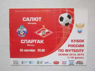 Салют Белгород - Спартак Москва 26.09.2012. Кубок России. 1/16 финала