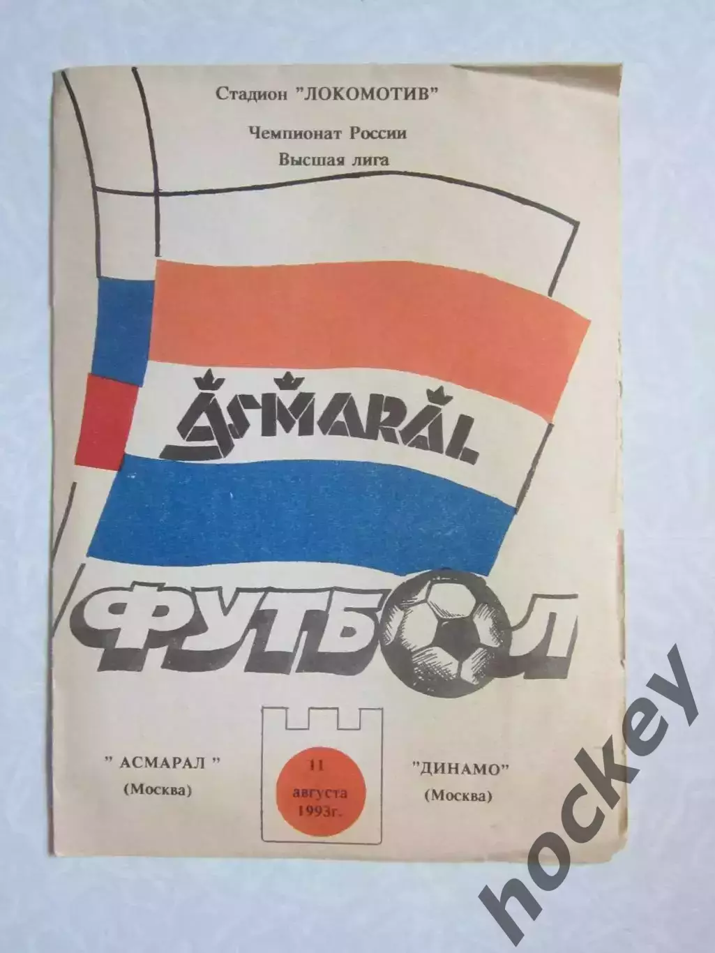 Асмарал Москва - Динамо Москва 11.08.1993