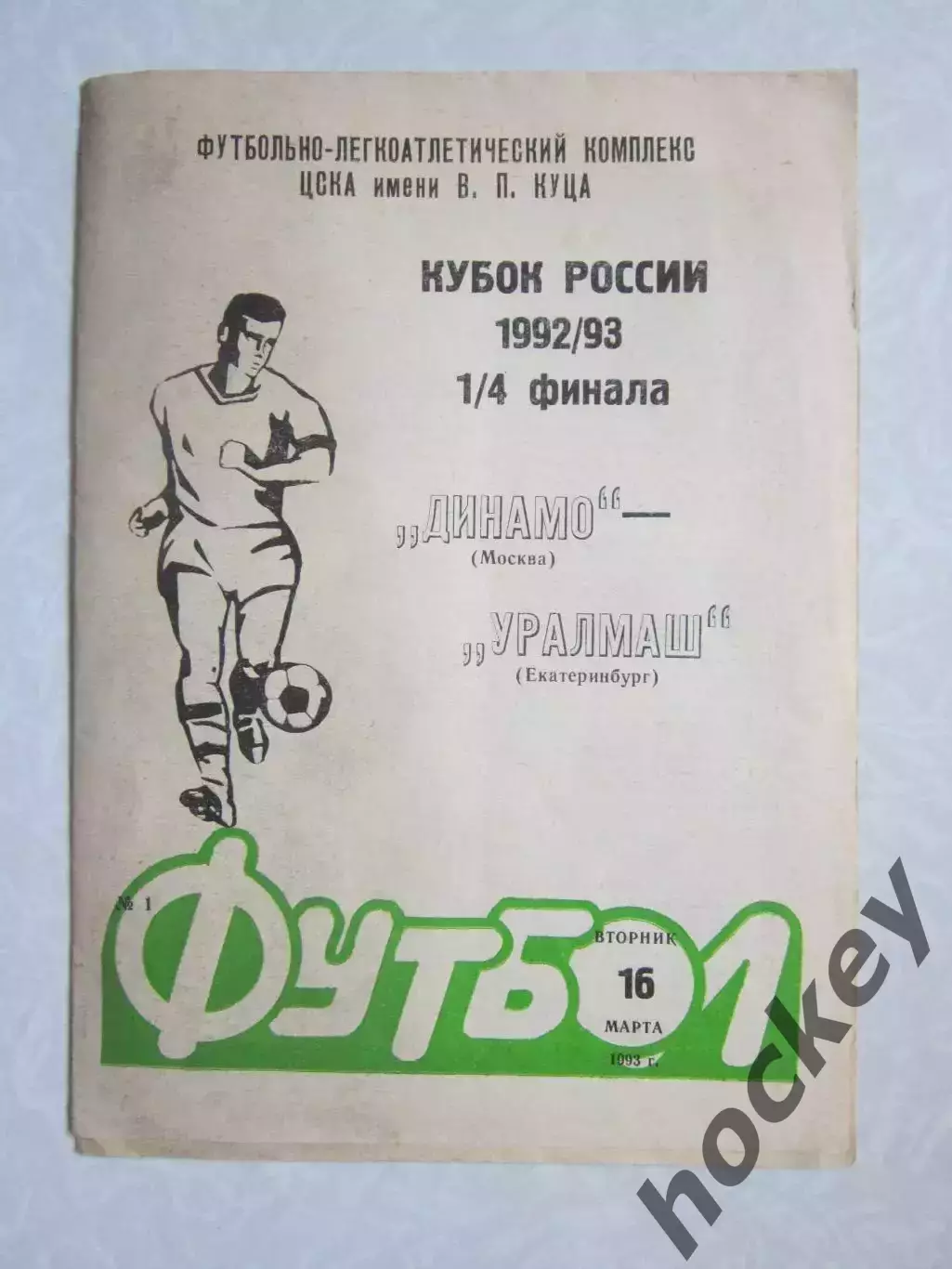 Динамо Москва - Уралмаш Екатеринбург 16.03.1993. Кубок России. 1/4 финала
