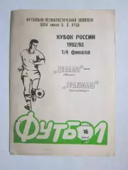 Динамо Москва - Уралмаш Екатеринбург 16.03.1993. Кубок России. 1/4 финала