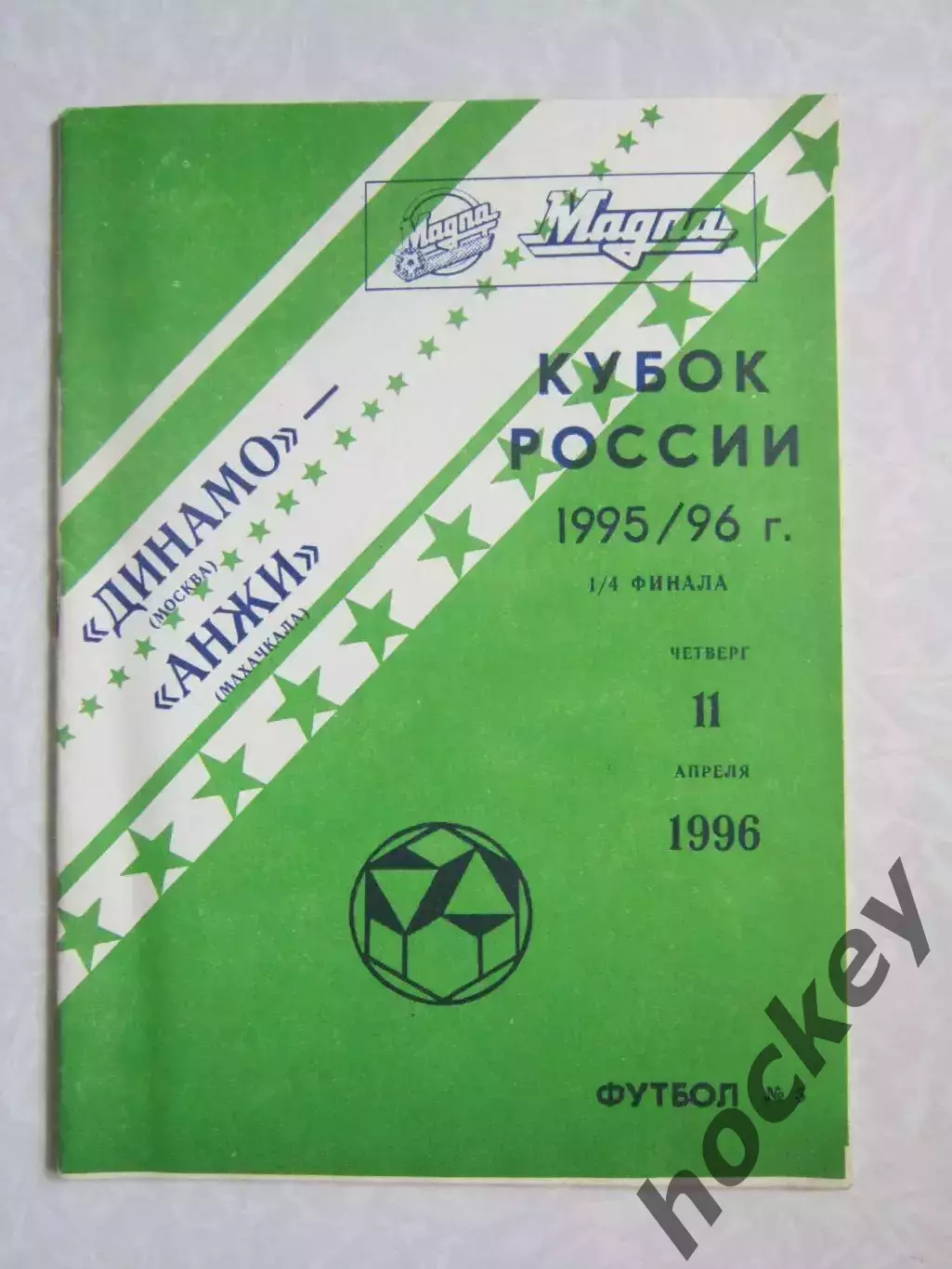 Динамо Москва - Анжи Махачкала 11.04.1996. Кубок России. 1/4 финала