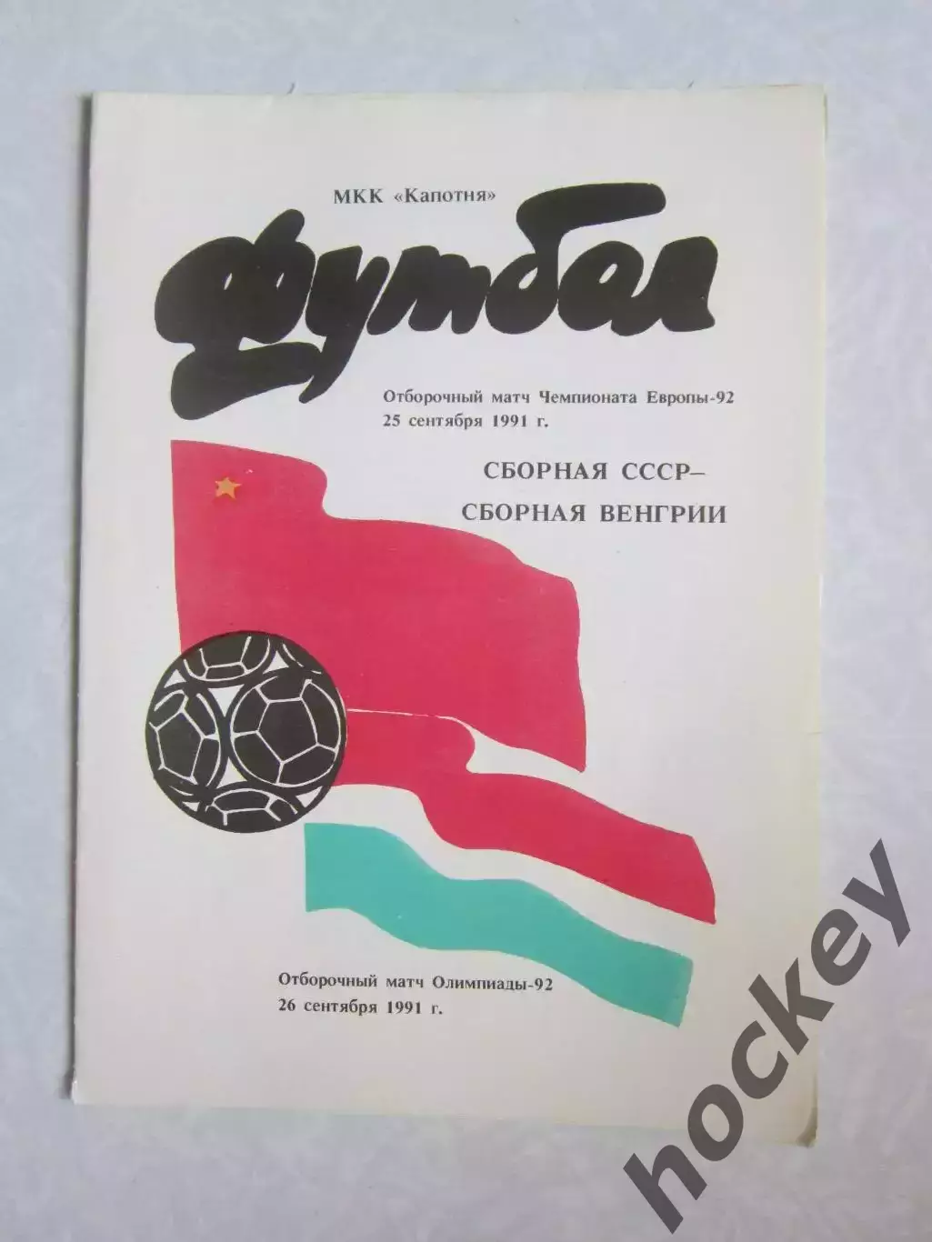 СССР - Венгрия 25.09.1991 и 26.09.1991. Отборочный матч ЧЕ-92 и Олимпиады - 92.