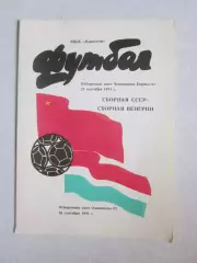 СССР - Венгрия 25.09.1991 и 26.09.1991. Отборочный матч ЧЕ-92 и Олимпиады - 92.
