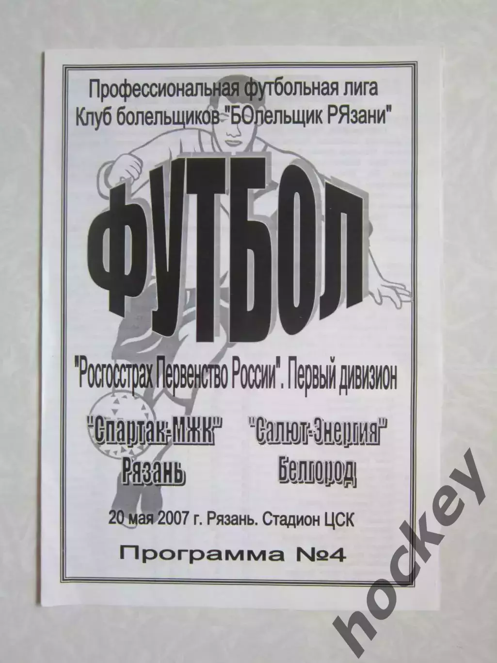 Спартак-МЖК Рязань - Салют-Энергия Белгород 20.05.2007