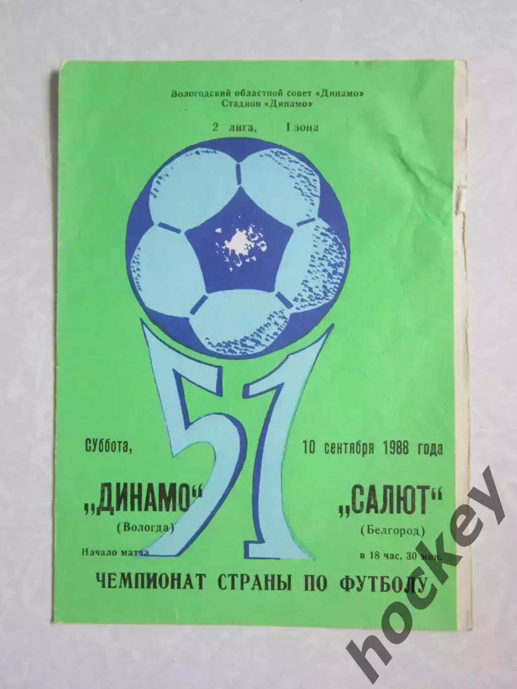 Динамо Вологда - Салют Белгород 10.09.1988
