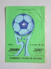 Динамо Вологда - Салют Белгород 10.09.1988