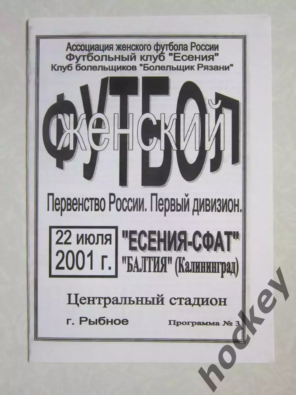 Есения-СФАТ - Балтия Калининград 22.07.2001