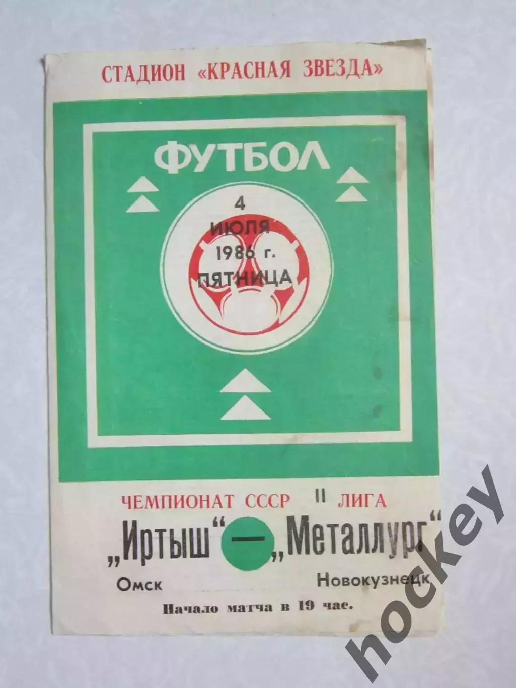 Иртыш Омск - Металлург Новокузнецк 4.07.1986