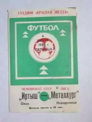 Иртыш Омск - Металлург Новокузнецк 4.07.1986