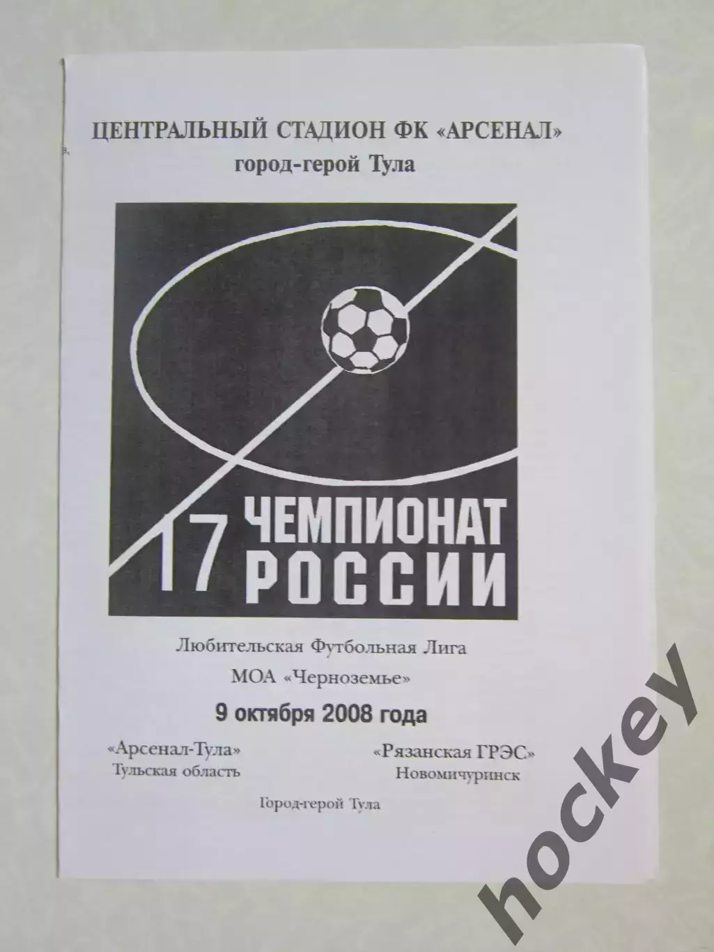Арсенал-Тула Тульская область - Рязанская ГРЭС Новомичуринск 9.10.2008