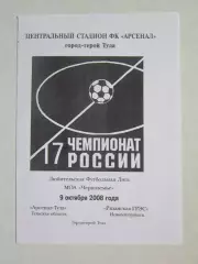 Арсенал-Тула Тульская область - Рязанская ГРЭС Новомичуринск 9.10.2008