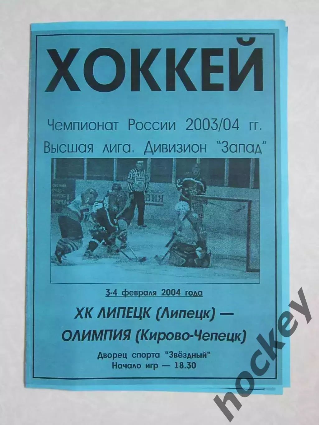 ХК Липецк Липецк - Олимпия Кирово-Чепецк 3,4.02.2004