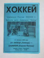 ХК Липецк Липецк - Олимпия Кирово-Чепецк 3,4.02.2004