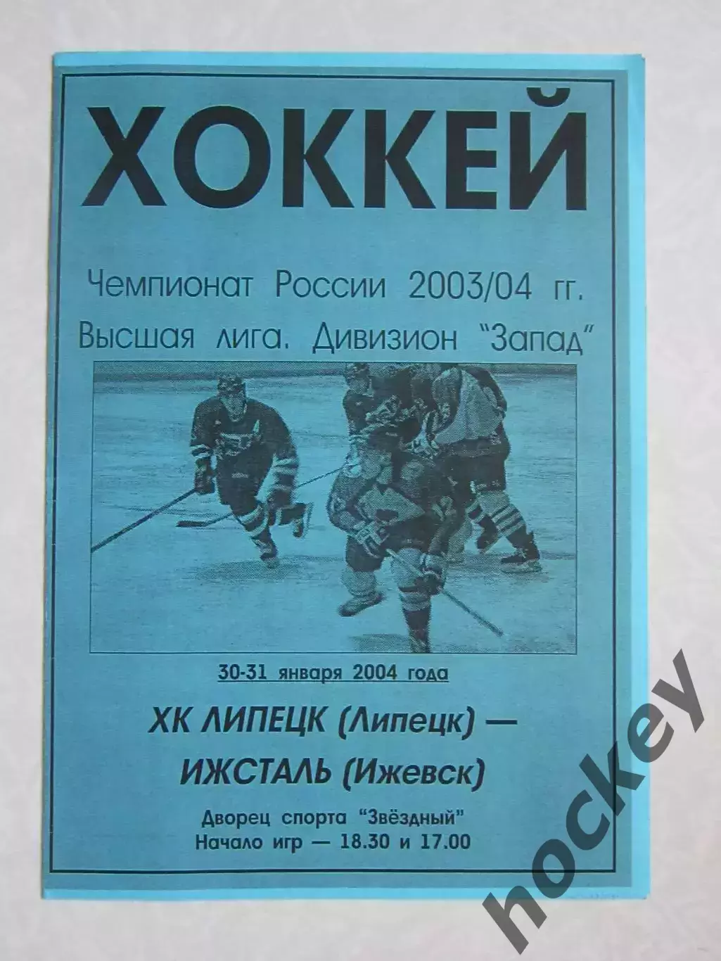 ХК Липецк Липецк - Ижсталь Ижевск 30,31.01.2004