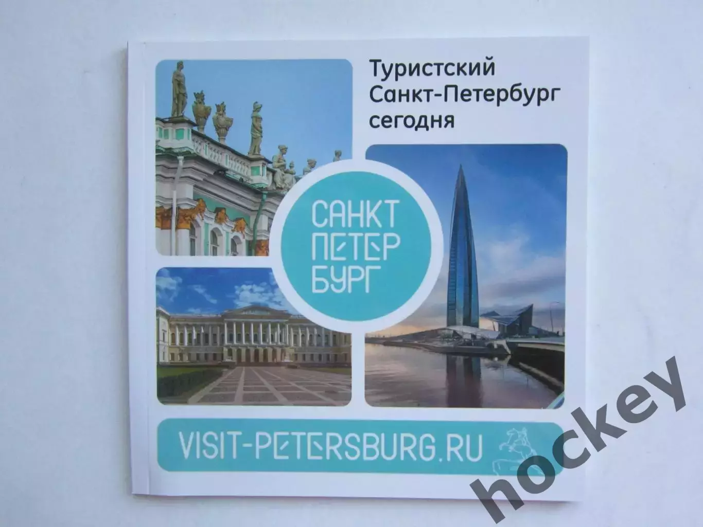 Туристский Санкт-Петербург сегодня. Буклет (52 стр.).