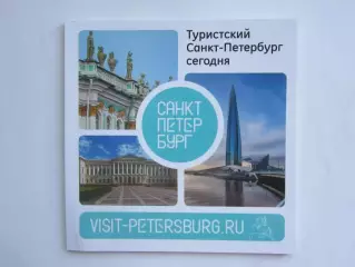 Туристский Санкт-Петербург сегодня. Буклет (52 стр.).