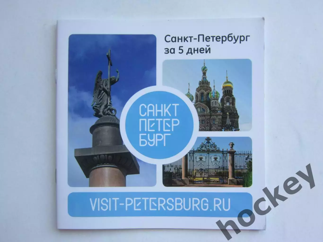 Санкт-Петербург за 5 дней. Буклет (52 стр.).