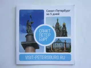 Санкт-Петербург за 5 дней. Буклет (52 стр.).