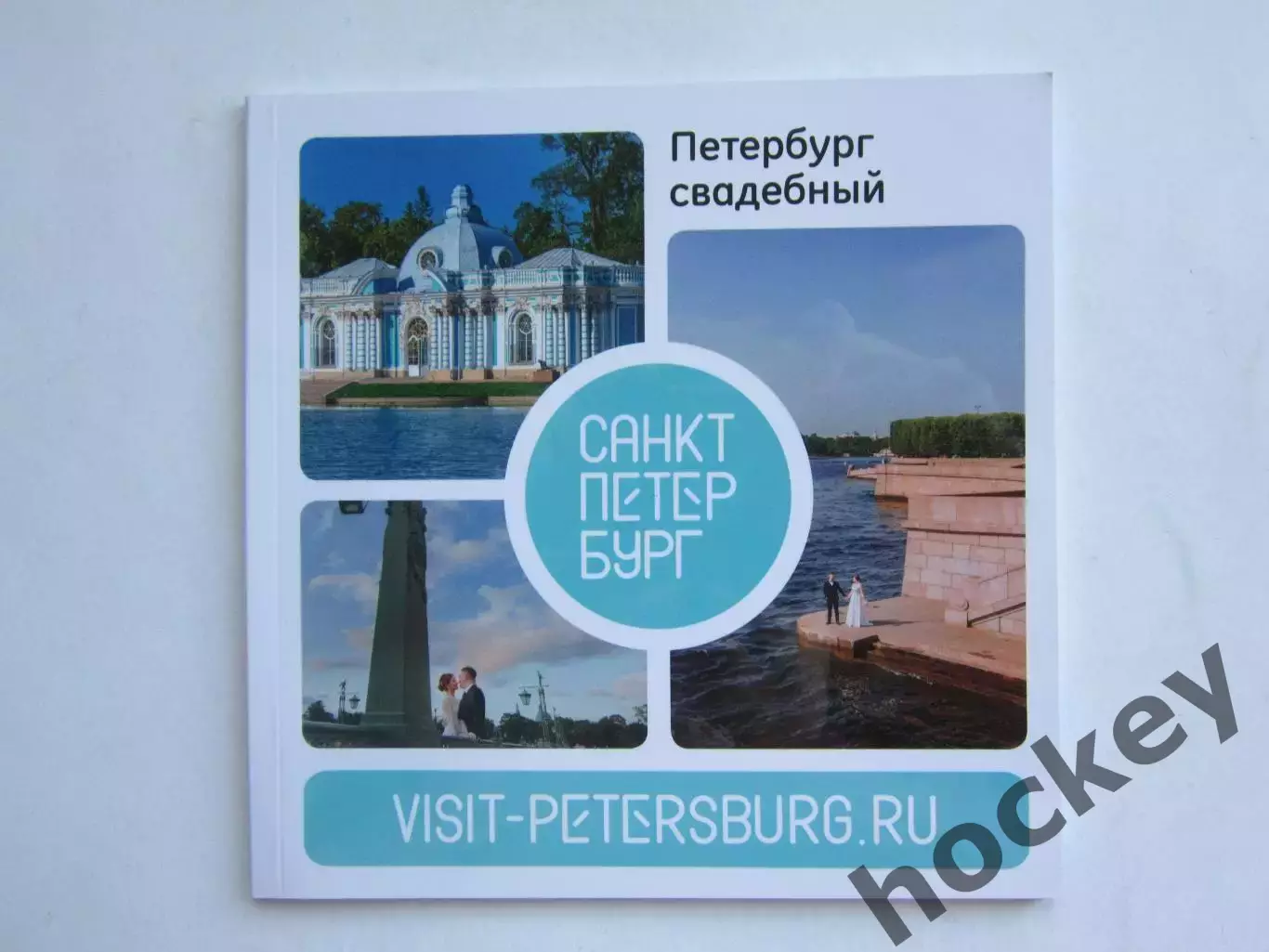 Петербург свадебный. Буклет (68 стр.).