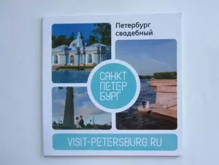 Петербург свадебный. Буклет (68 стр.).