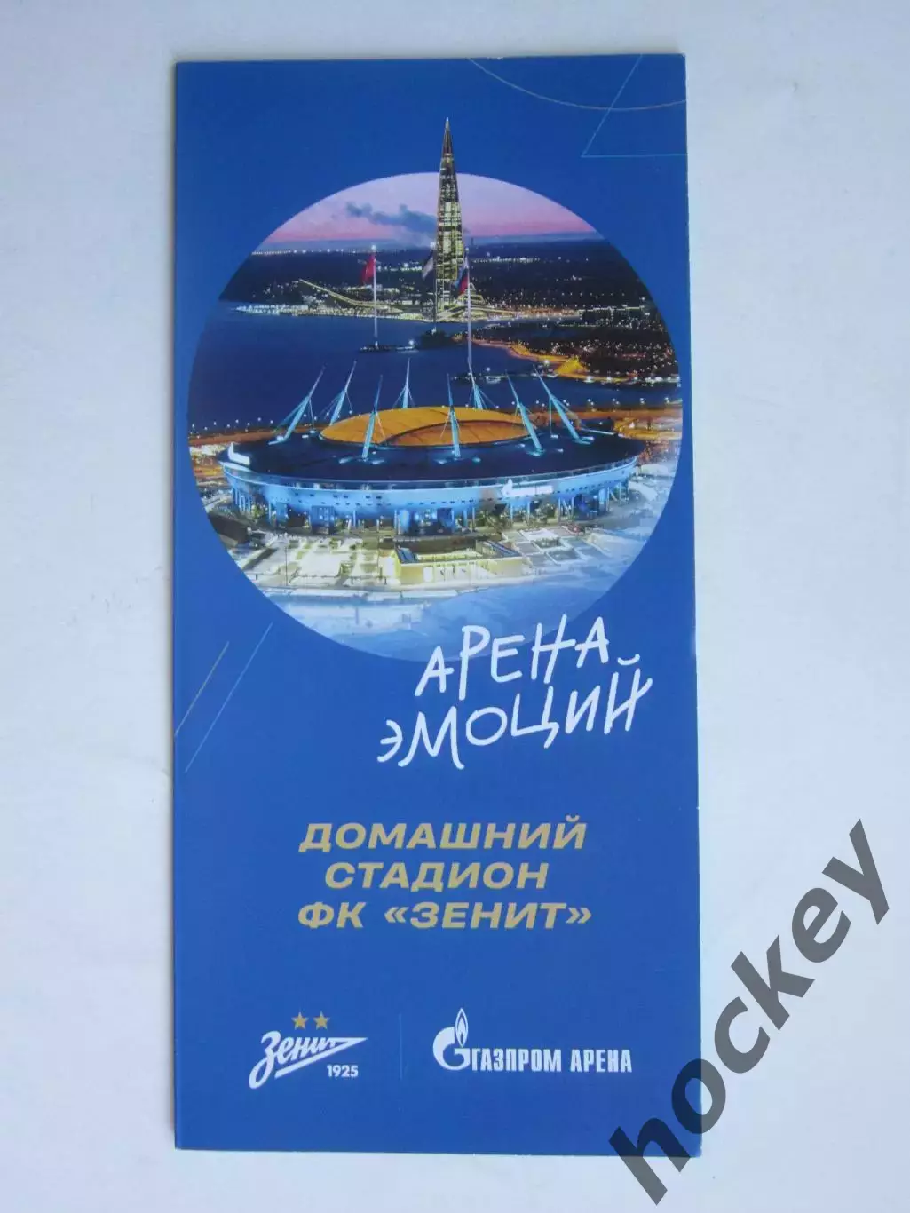 ФК Зенит. Домашний стадион. Арена эмоций.
