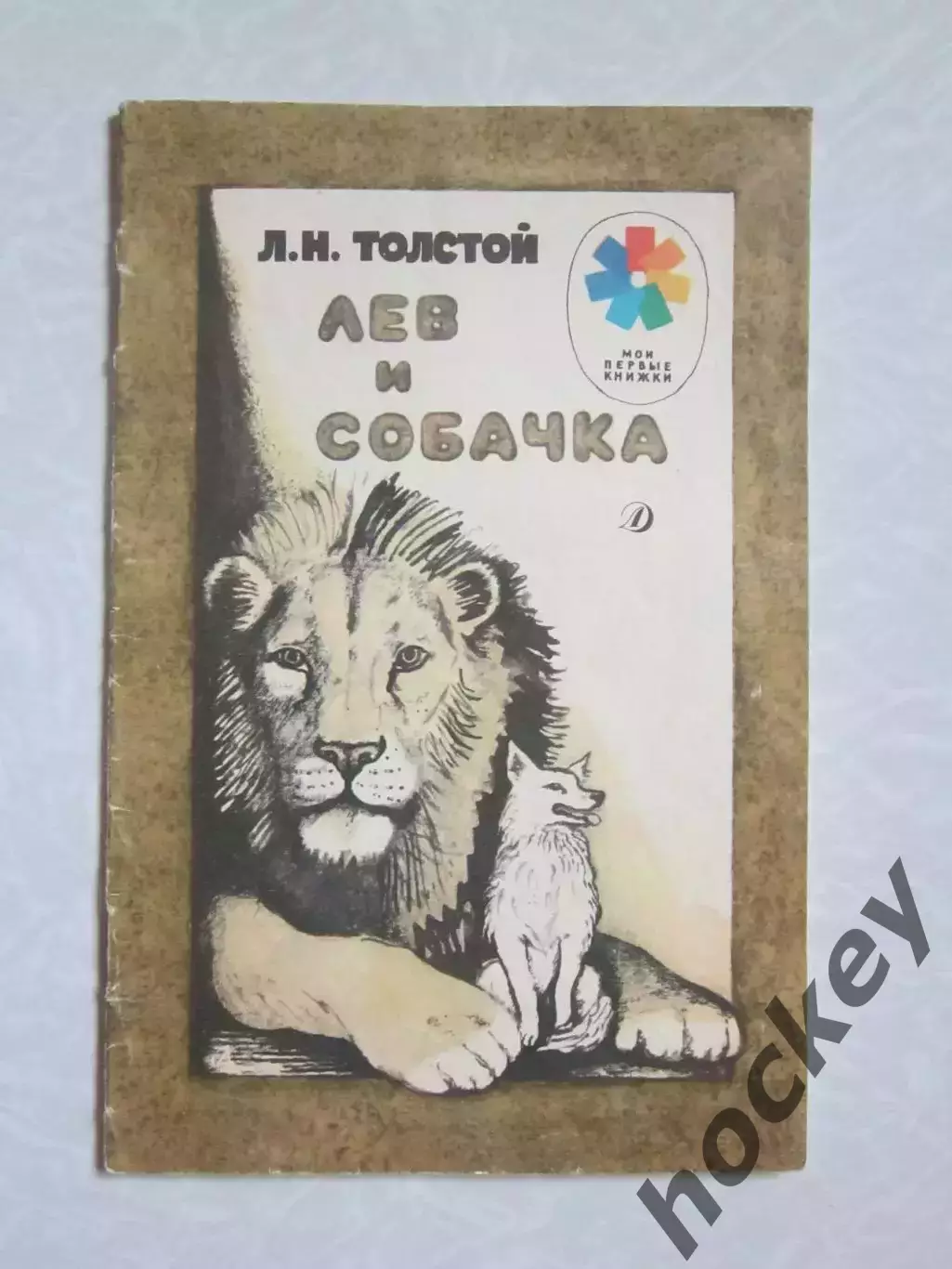 Л.Толстой Лев и собачка. Дет.лит-ра (1989 год). Серия Мои первые книжки