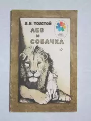 Л.Толстой Лев и собачка. Дет.лит-ра (1989 год). Серия Мои первые книжки
