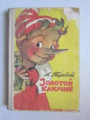 Л.Толстой Золотой ключик