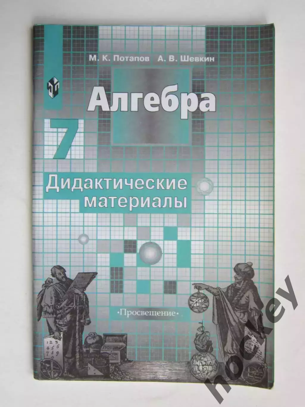 М.Потапов, А.Шевкин. Алгебра. Дидактические материалы (7 класс)