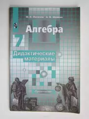 М.Потапов, А.Шевкин. Алгебра. Дидактические материалы (7 класс)