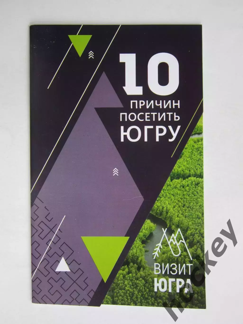 10 причин посетить Югру (буклет, 32 стр.).