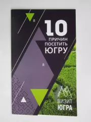 10 причин посетить Югру (буклет, 32 стр.).